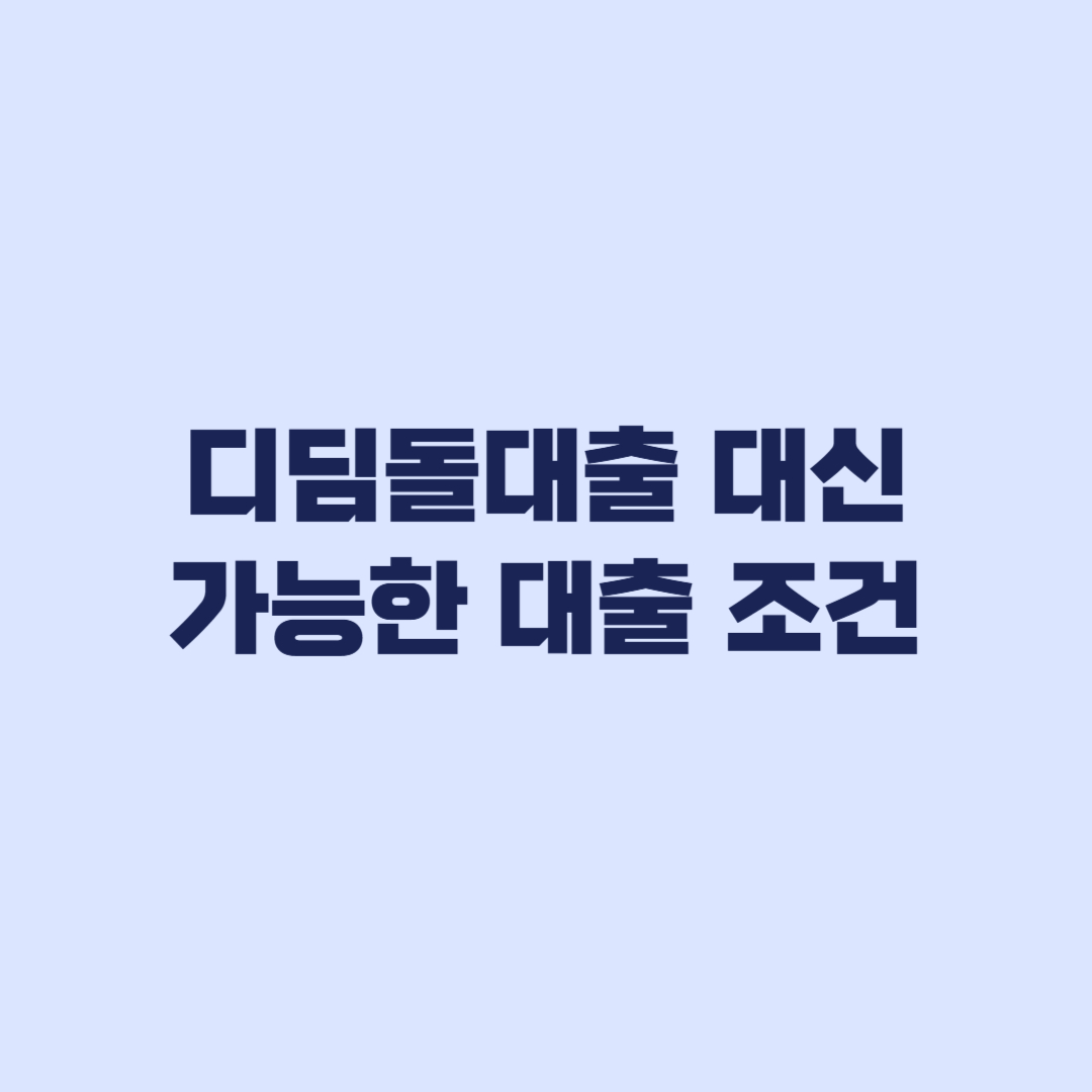 디딤돌대출 대신 가능한 대출 신청 조건 절차 한도 비교 신청 방법