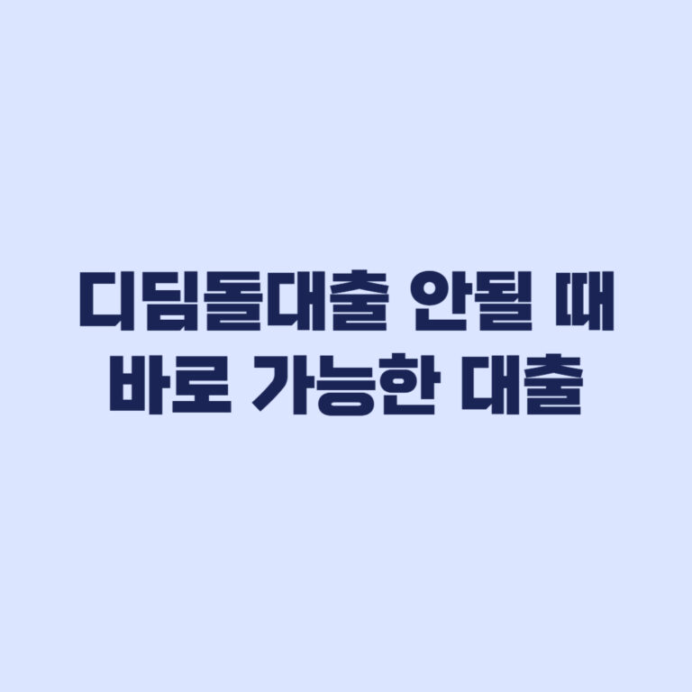 디딤돌대출 안될 때 바로 가능한 대출 한도 금리 기준 총정리