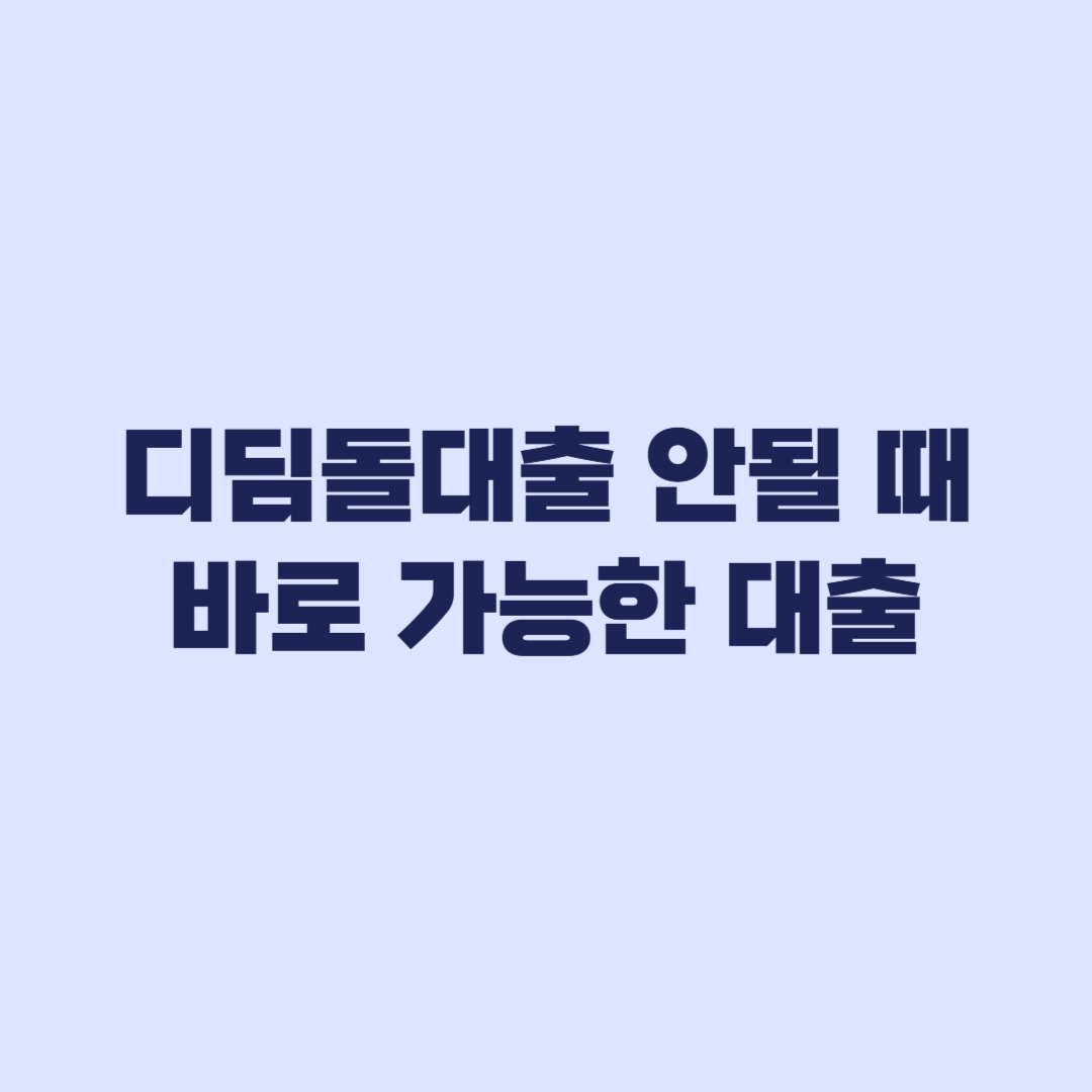 디딤돌대출 안될 때 바로 가능한 대출 한도 금리 기준 총정리
