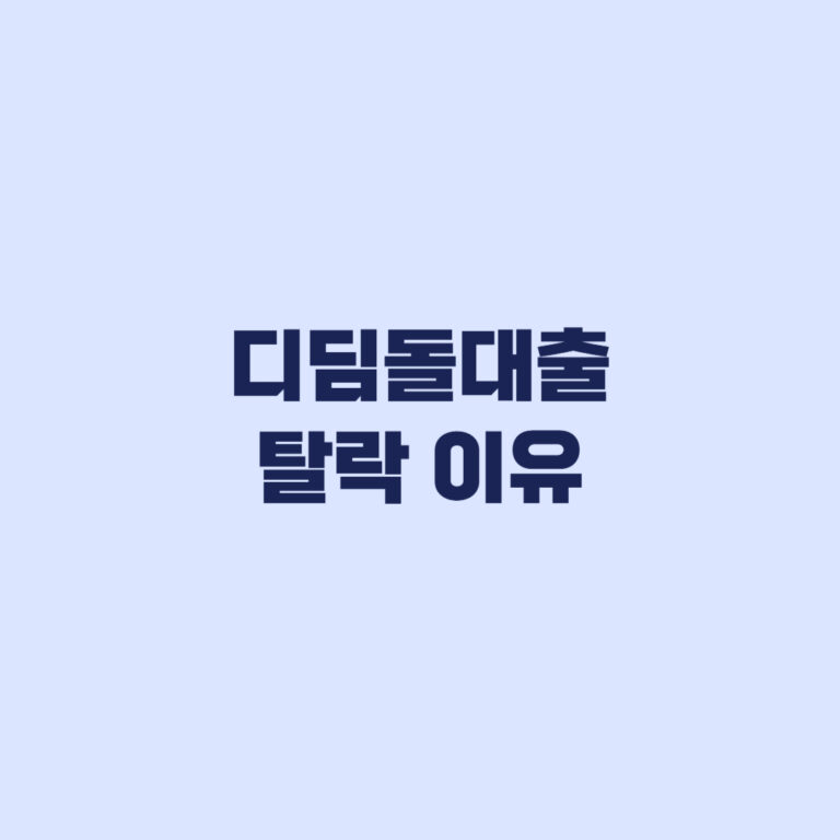 디딤돌대출 탈락 이유 소득 주택가격 기준 대상 여부 확인