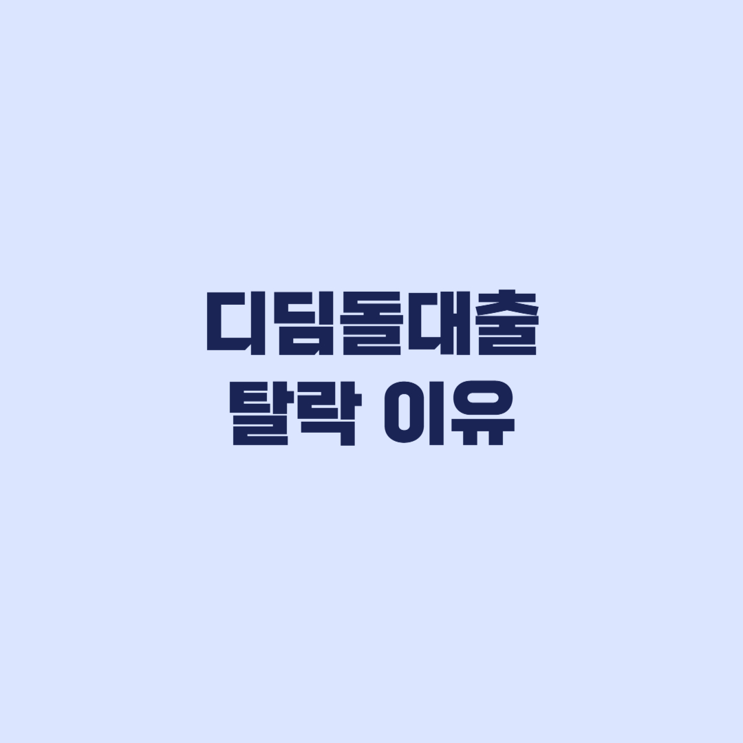 디딤돌대출 탈락 이유 소득 주택가격 기준 대상 여부 확인