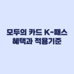 모두의 카드 K-패스 혜택과 적용 기준 정리