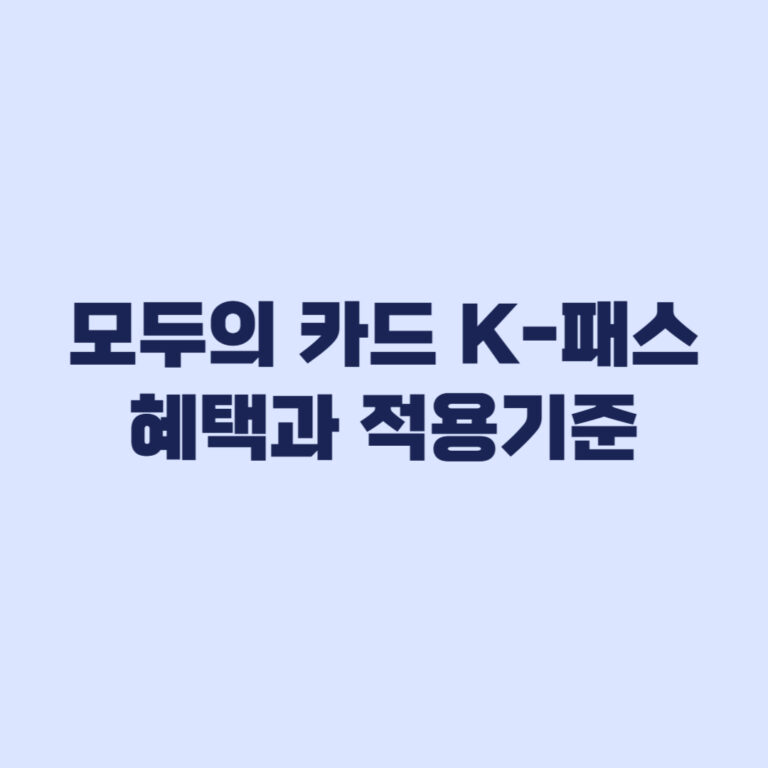 모두의 카드 K-패스 혜택과 적용 기준 정리