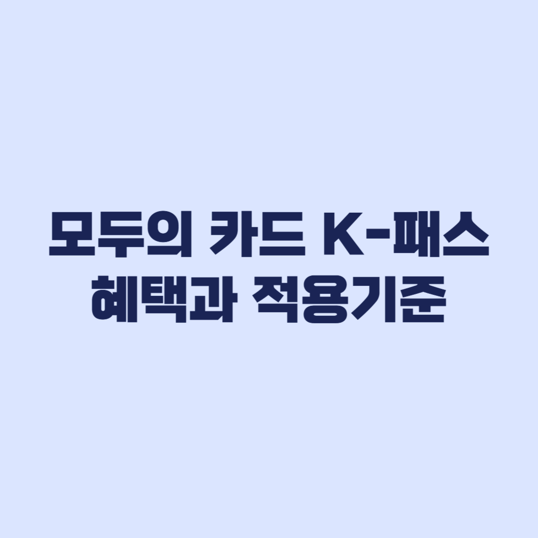 모두의 카드 K-패스 혜택과 적용 기준 정리
