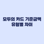 모두의 카드 기준금액과 유형별 차이 확인
