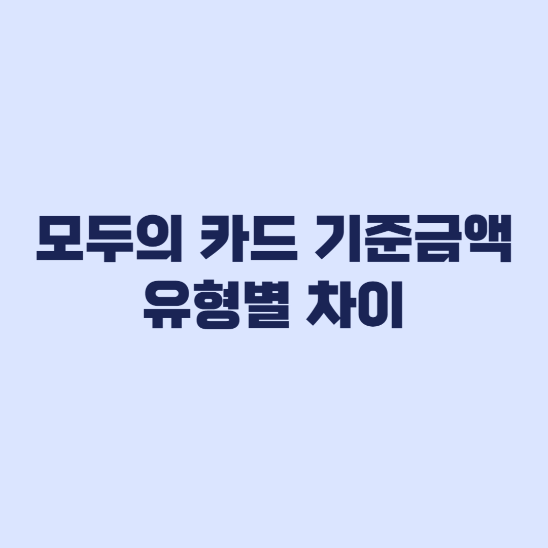 모두의 카드 기준금액과 유형별 차이 확인