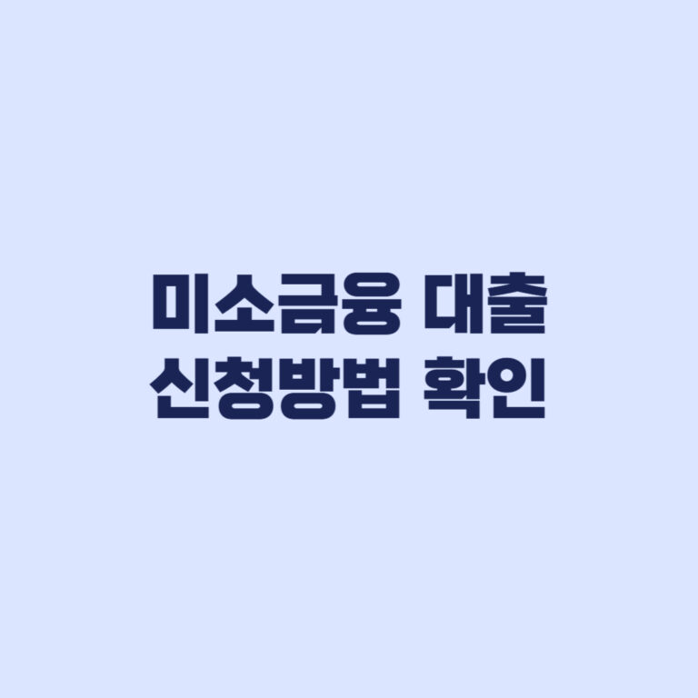 미소금융 대출 절차부터 승인까지 이어지는 신청 방법
