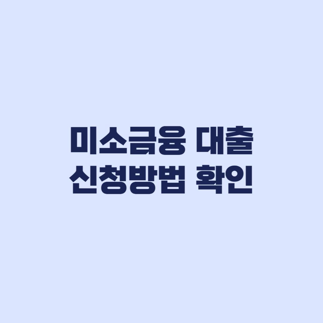 미소금융 대출 절차부터 승인까지 이어지는 신청 방법