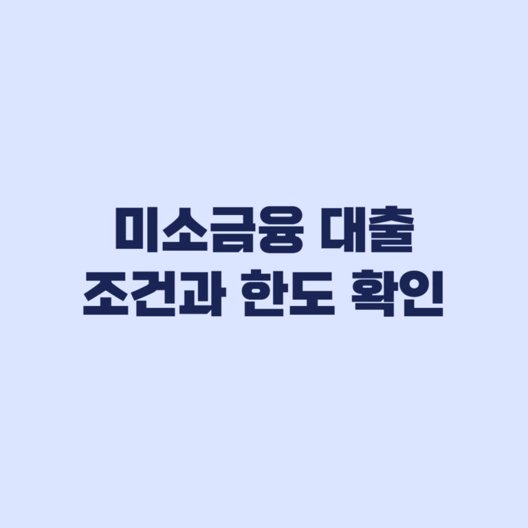 미소금융 대출 한도 계산 방법과 실제 가능 금액 확인