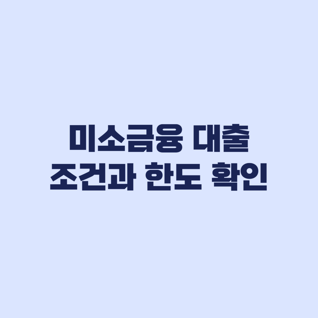 미소금융 대출 한도 계산 방법과 실제 가능 금액 확인