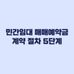 민간임대 매매예약금 계약 전 꼭 확인할 절차 5단계