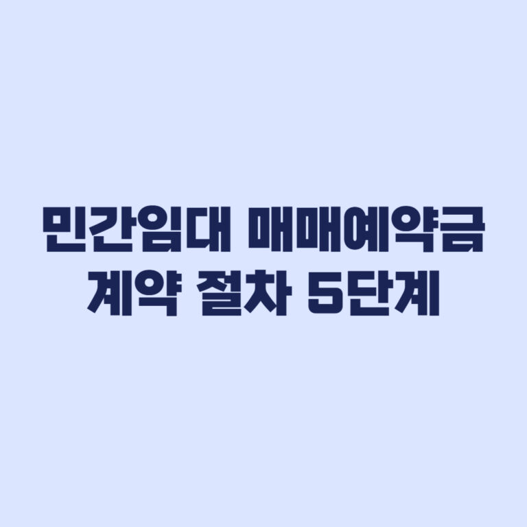 민간임대 매매예약금 계약 전 꼭 확인할 절차 5단계