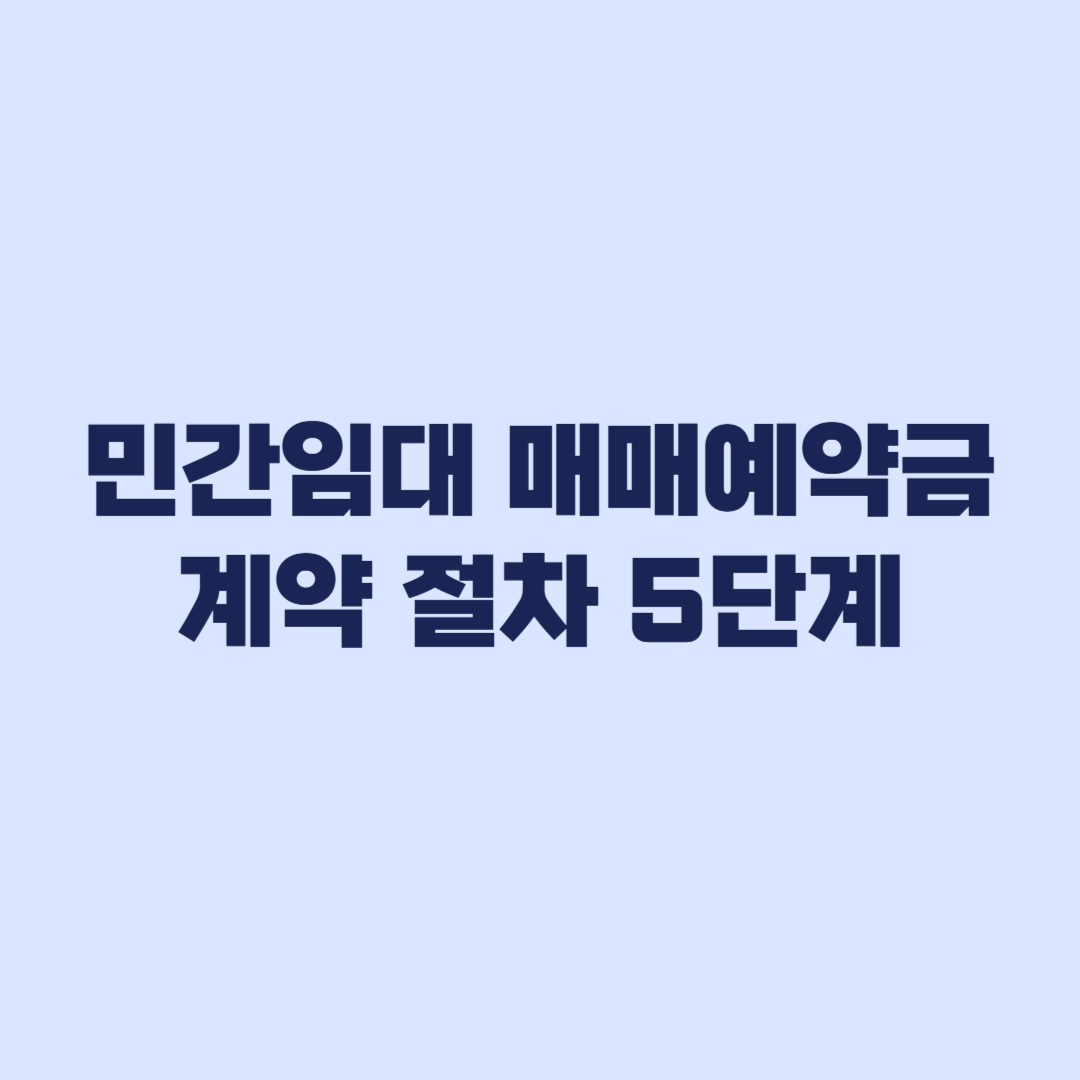 민간임대 매매예약금 계약 전 꼭 확인할 절차 5단계