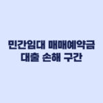 민간임대 매매예약금 대출 조건별 손해 구간 확인