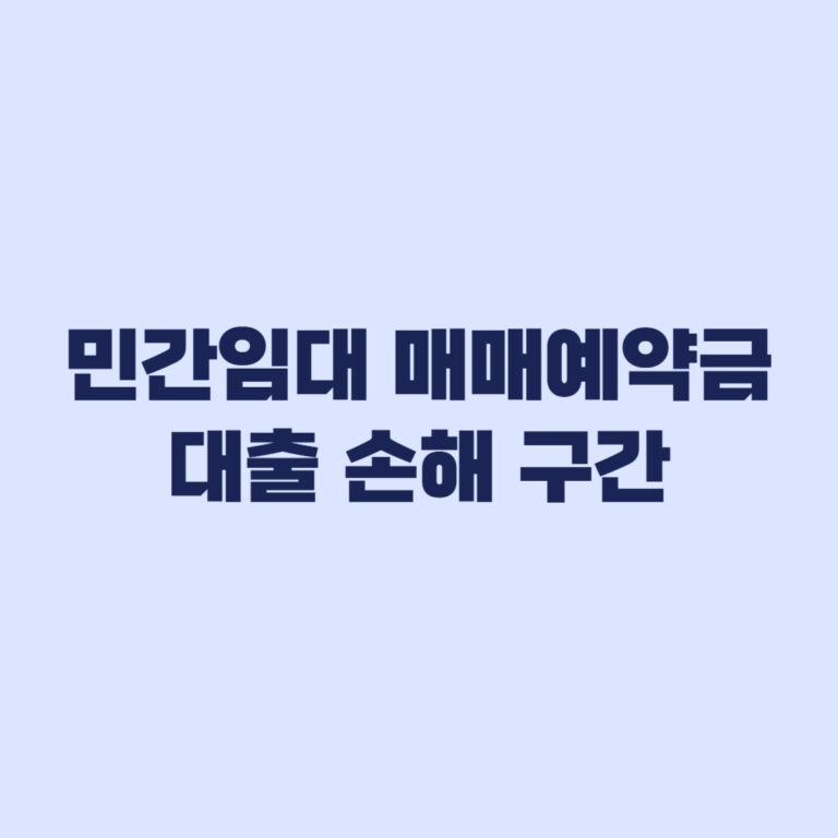 민간임대 매매예약금 대출 조건별 손해 구간 확인