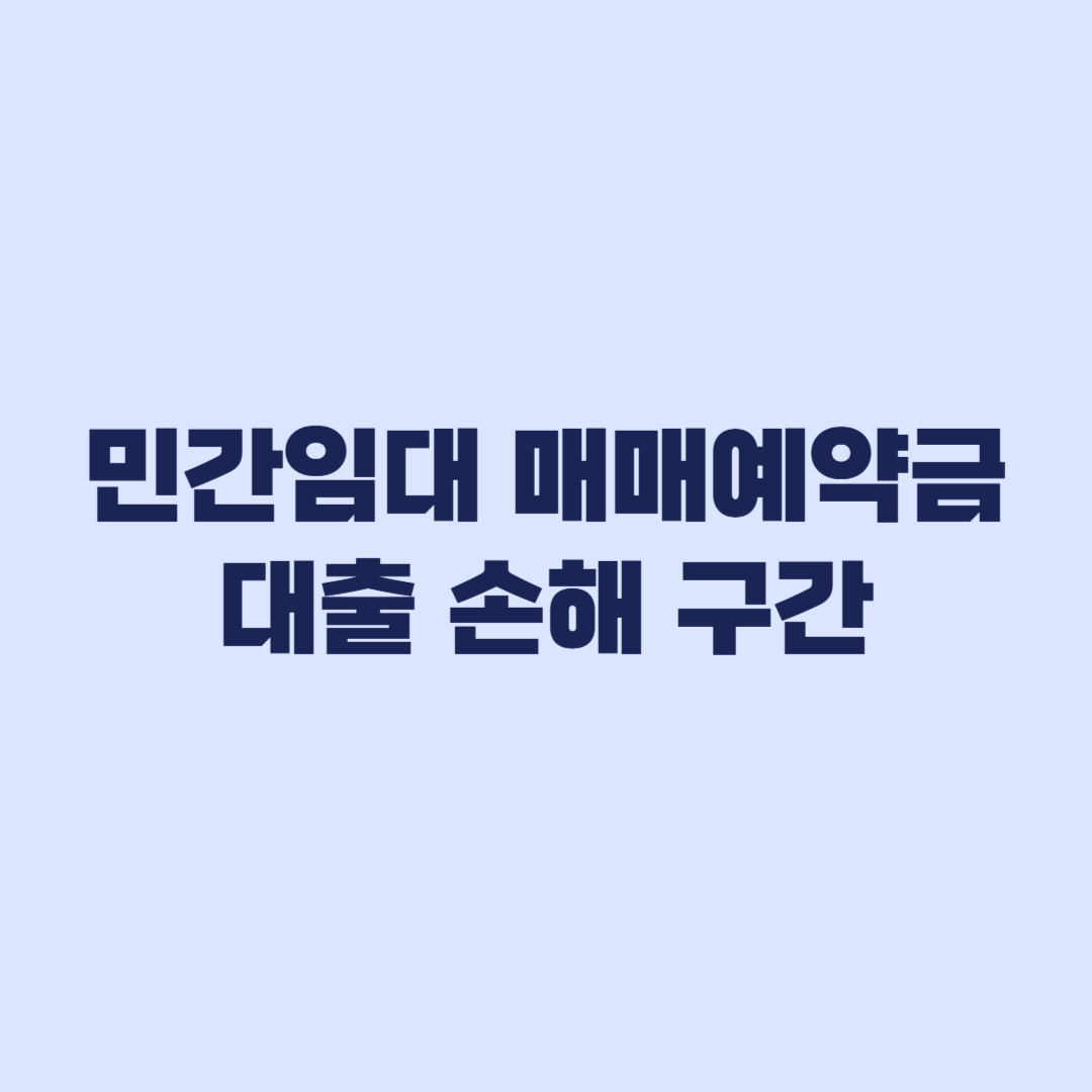 민간임대 매매예약금 대출 조건별 손해 구간 확인