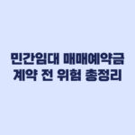 민간임대 매매예약금 위험 총정리 계약 전 확인 기준