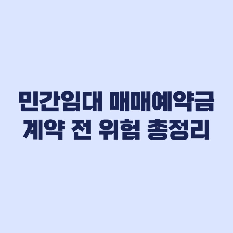 민간임대 매매예약금 위험 총정리 계약 전 확인 기준