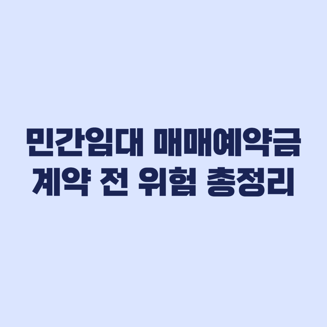 민간임대 매매예약금 위험 총정리 계약 전 확인 기준