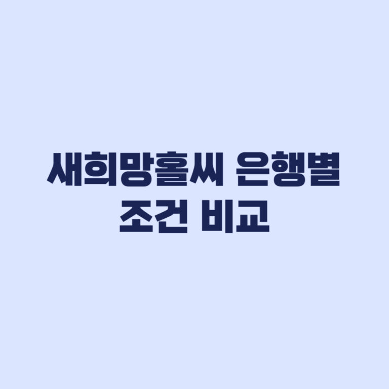 새희망홀씨 은행별 조건 비교 금리 한도 신청 전 확인할 것