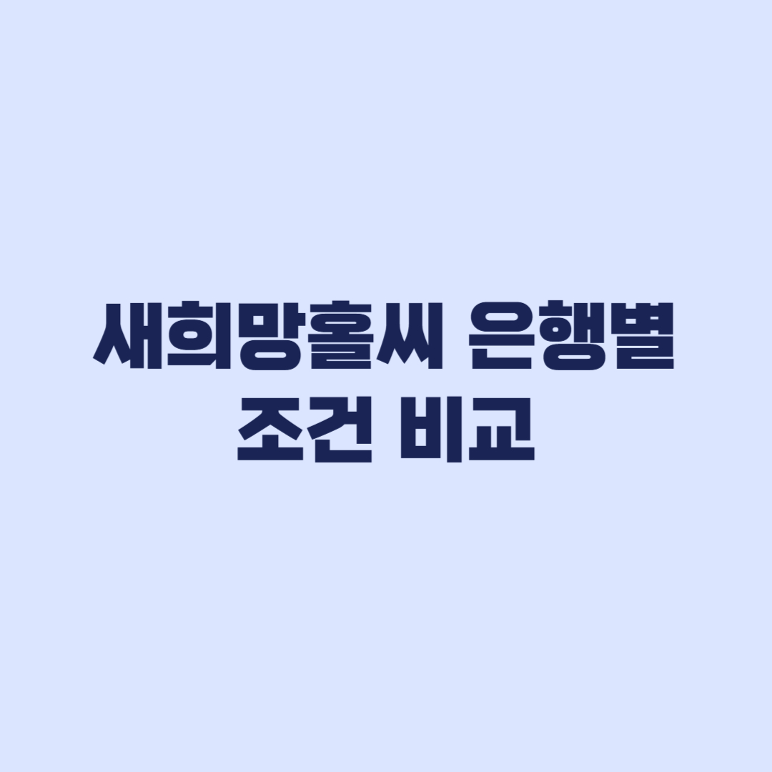 새희망홀씨 은행별 조건 비교 금리 한도 신청 전 확인할 것