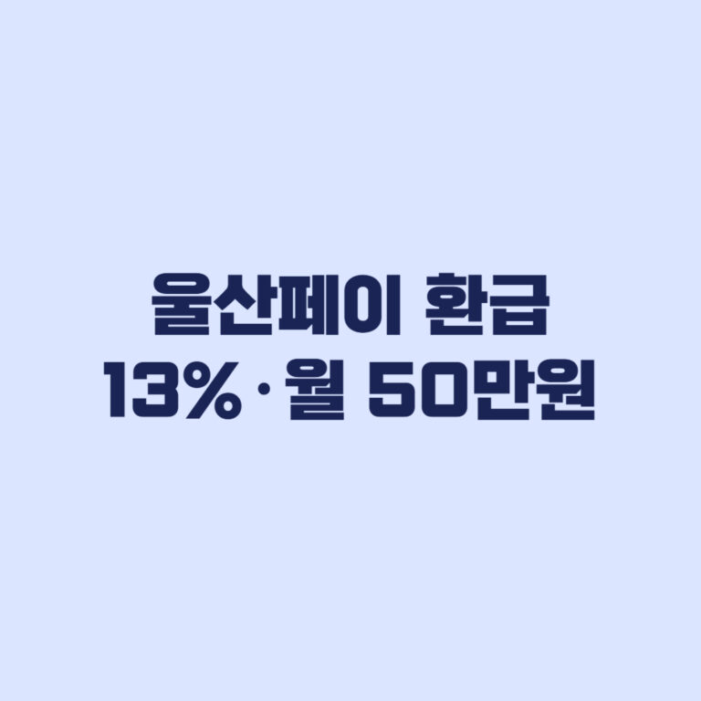 울산페이 환급 2026 기준, 13% 혜택·월 50만원 한도