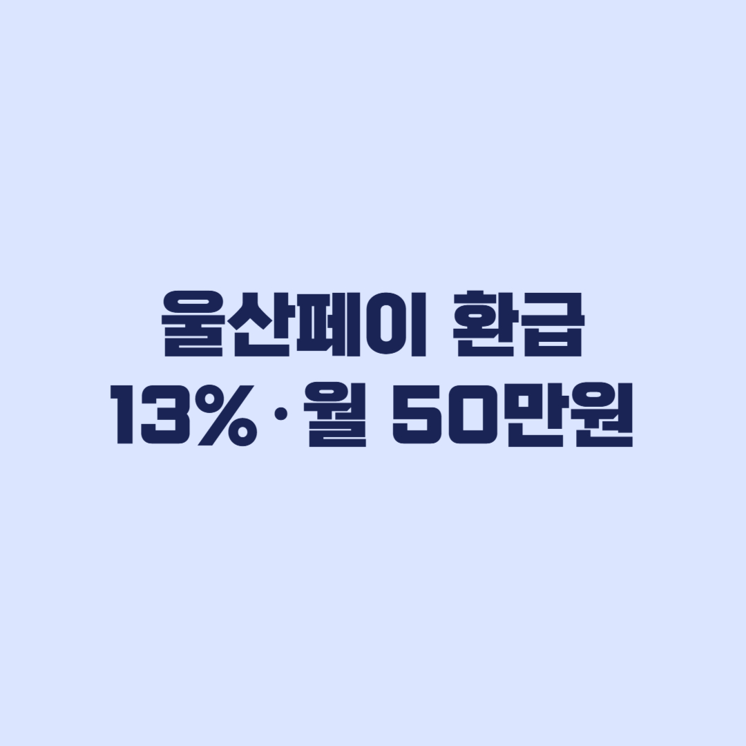 울산페이 환급 2026 기준, 13% 혜택·월 50만원 한도