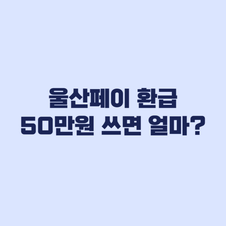 울산페이 환급 계산 50만원 쓰면 얼마 받나?