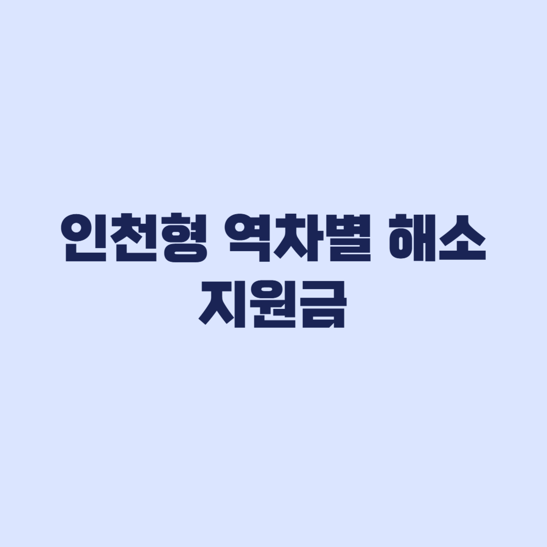 인천형 역차별 해소 지원금 5만 원 대상 신청일 지급일