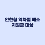 인천형 역차별 해소 지원금 대상자 3가지 기준