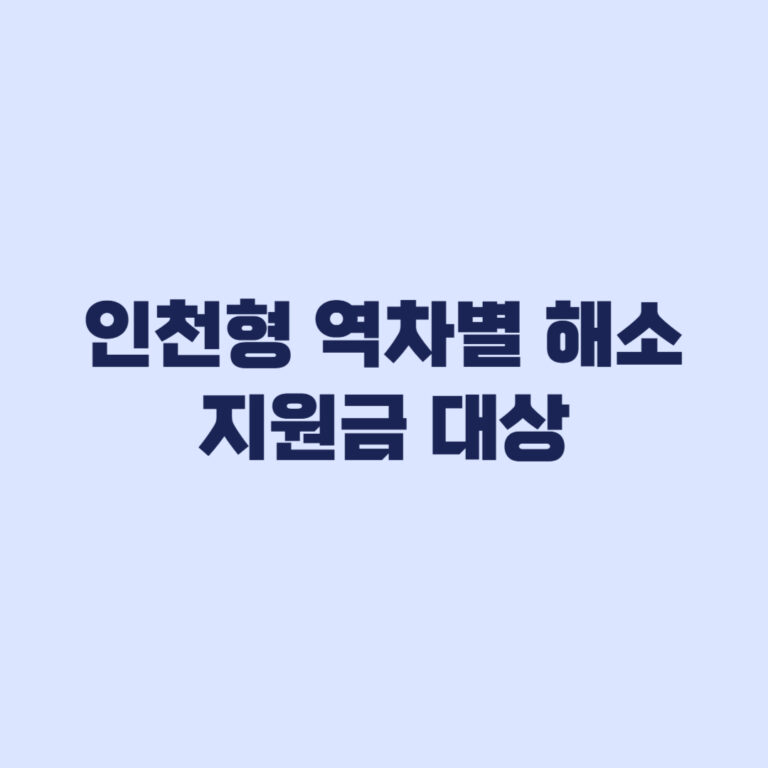 인천형 역차별 해소 지원금 대상자 3가지 기준