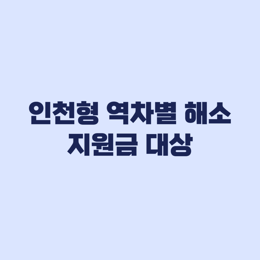 인천형 역차별 해소 지원금 대상자 3가지 기준