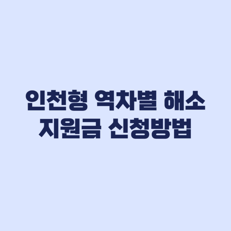 인천형 역차별 해소 지원금 신청방법과 지급일