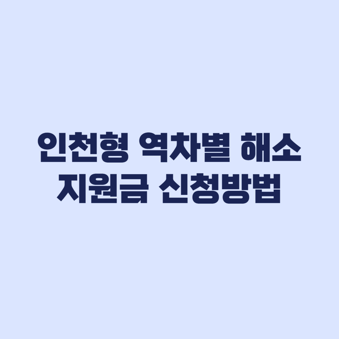 인천형 역차별 해소 지원금 신청방법과 지급일