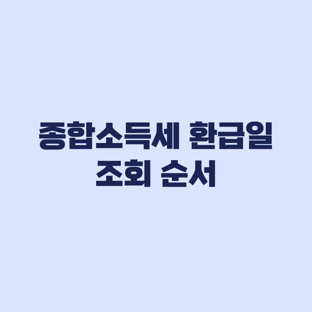 종합소득세 환급일 6월 5일 조회 순서