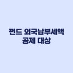 펀드 외국납부세액공제 대상 금융소득종합과세 기준 정리