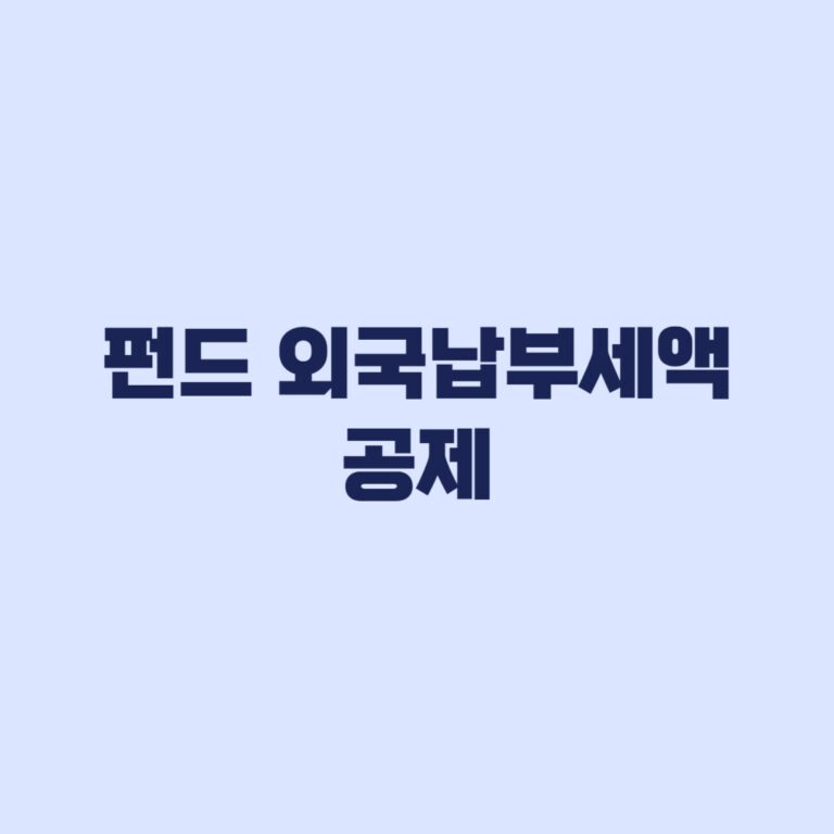 펀드 외국납부세액공제 대상 신청방법 종합소득세 신고 전 확인