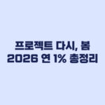 프로젝트 다시, 봄 2026 대상·연 1% 총정리