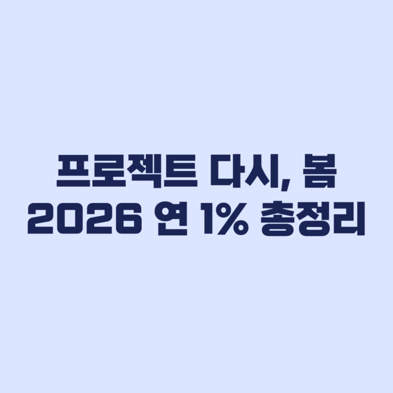 프로젝트 다시, 봄 2026 대상·연 1% 총정리