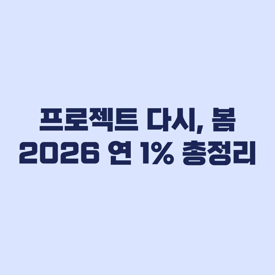 프로젝트 다시, 봄 2026 대상·연 1% 총정리
