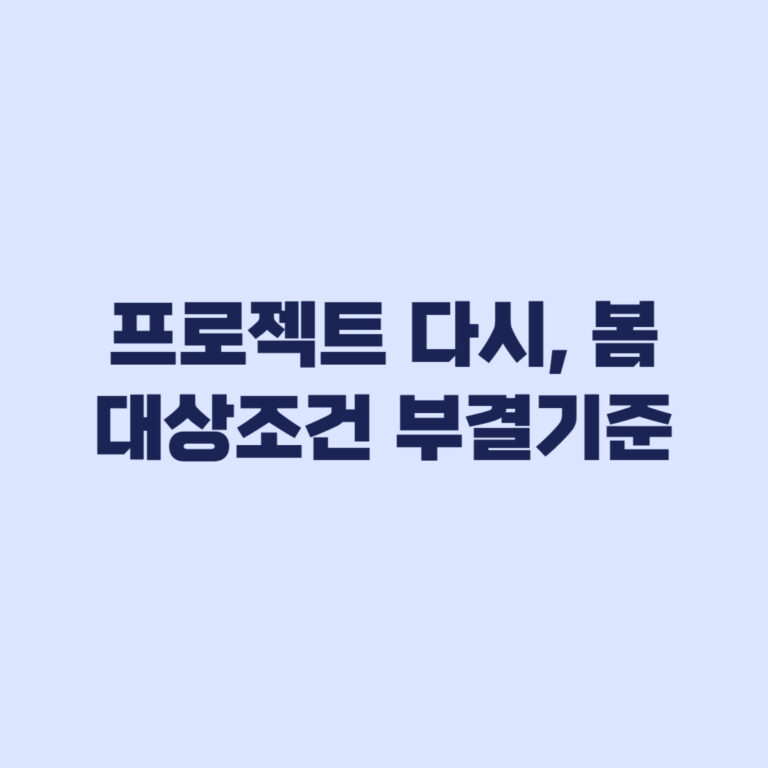 프로젝트 다시, 봄 대상 조건과 부결 기준 확인