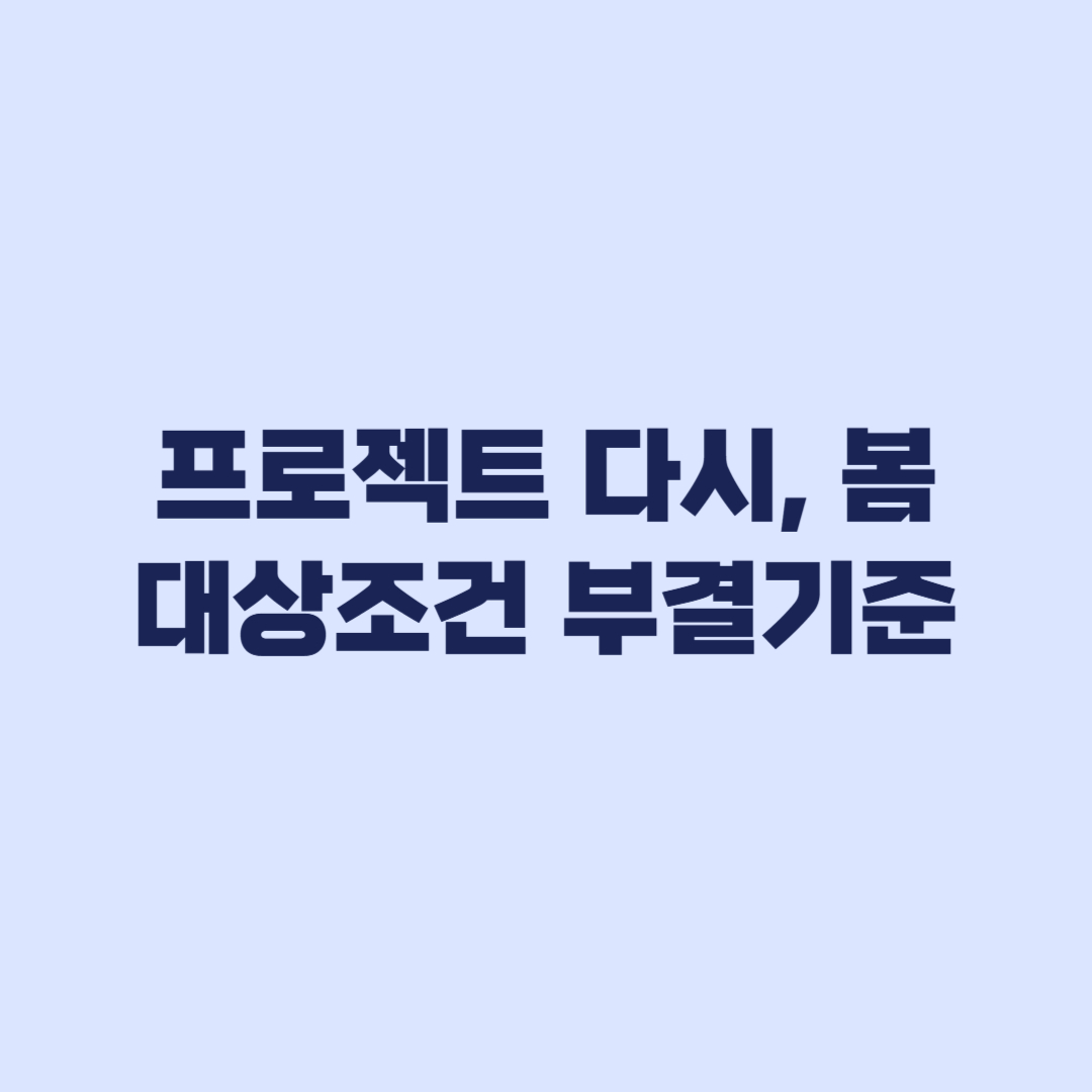 프로젝트 다시, 봄 대상 조건과 부결 기준 확인