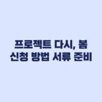 프로젝트 다시, 봄 신청 방법과 서류 준비 체크