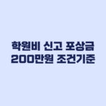 학원비 신고 포상금 200만원 조건 기준 총정리