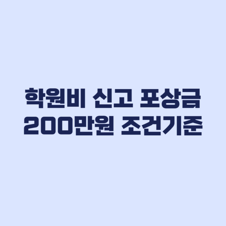 학원비 신고 포상금 200만원 조건 기준 총정리
