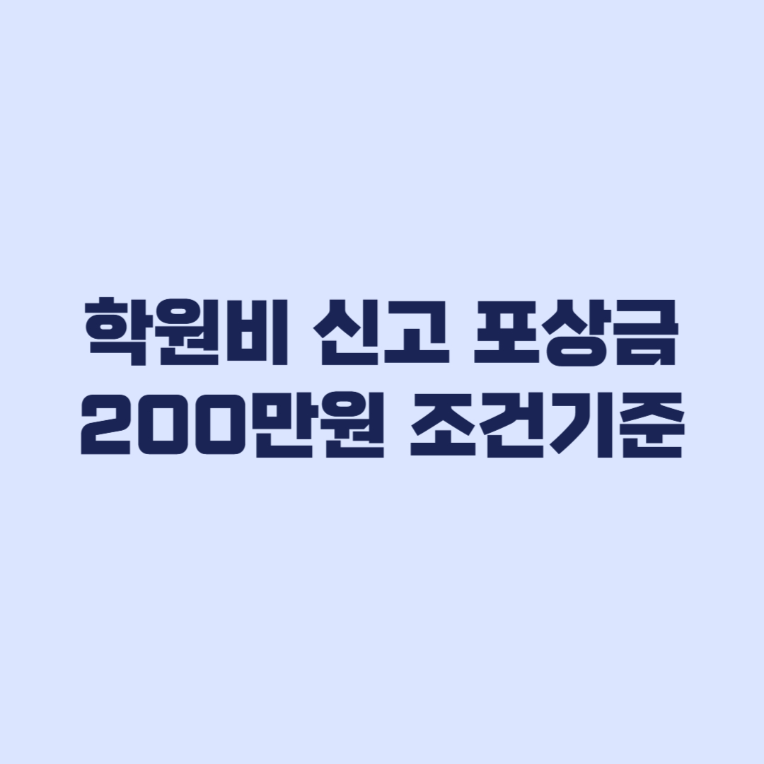 학원비 신고 포상금 200만원 조건 기준 총정리