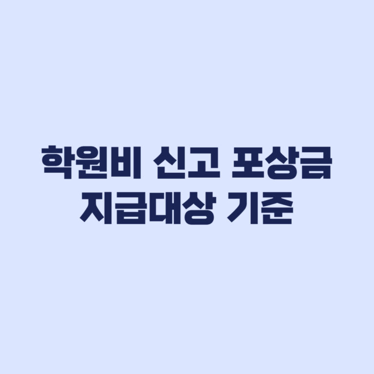 학원비 신고 포상금 대상 아니면 못 받는 기준