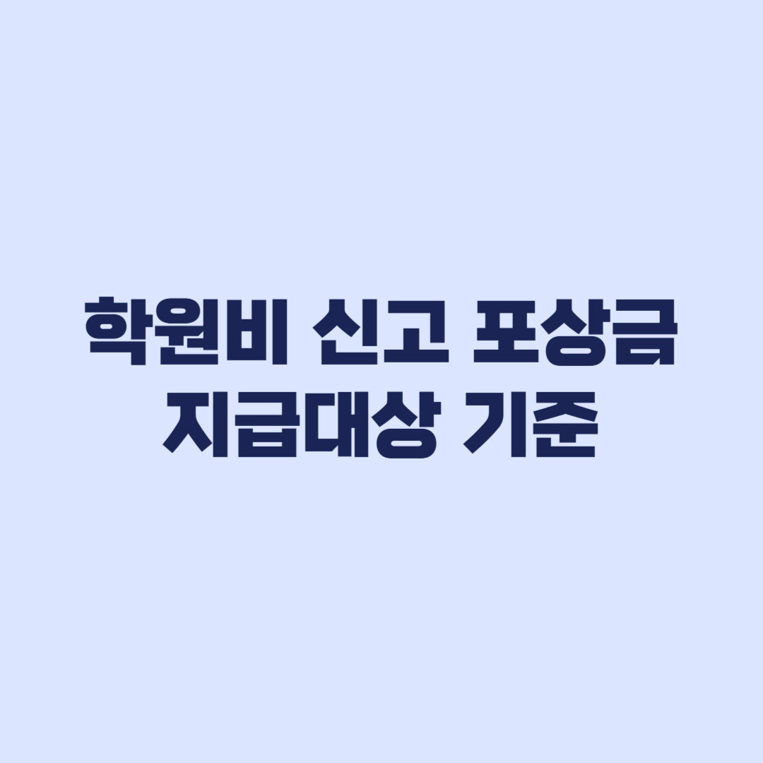 학원비 신고 포상금 대상 아니면 못 받는 기준