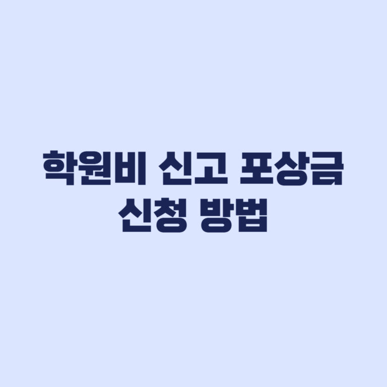 학원비 신고 포상금 지금 바로 신청하는 방법