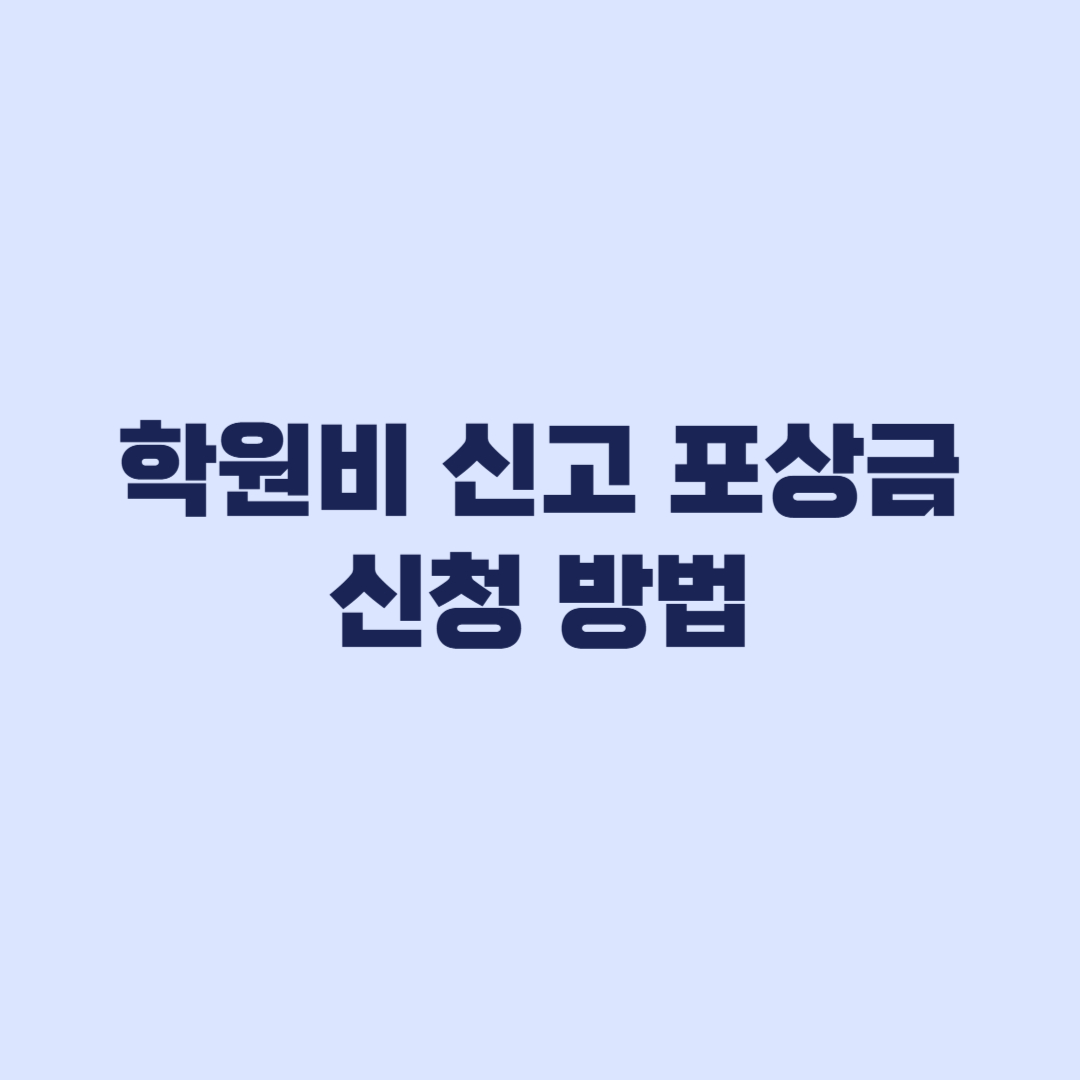 학원비 신고 포상금 지금 바로 신청하는 방법